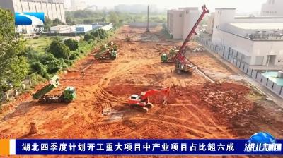 湖北四季度计划开工重大项目中产业项目占比超六成