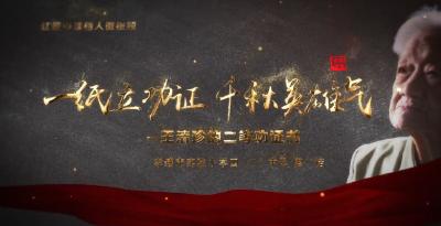 全省“红领巾读档人”微视频评选活动获奖视频——孝感市实验小学《一纸立功证千秋英雄气——王清珍的二等功证书》