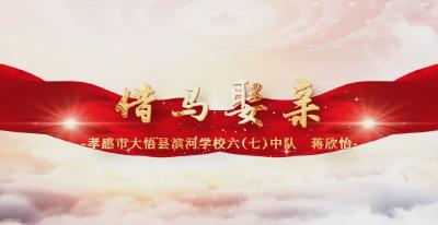 全省“红领巾读档人”微视频评选活动获奖视频——孝感市大悟县滨河中学《借马娶亲》