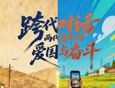 青春华章｜跨代对话，两代青年的爱国与奋斗