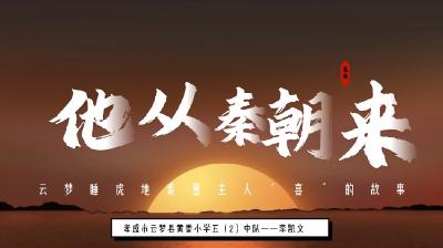 全省“红领巾读档人”微视频评选活动获奖视频——孝感市云梦县黄香小学《他从秦朝来》