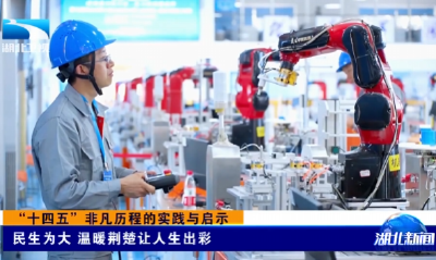 “十四五”非凡历程的实践与启示丨民生为大 温暖荆楚让人生出彩