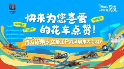巡游花车谁最“出圈”？今天起，每天20票助它成“人气王”！
