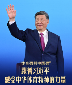 此行间·“体育强则中国强”！跟着习近平感受中华体育精神的力量