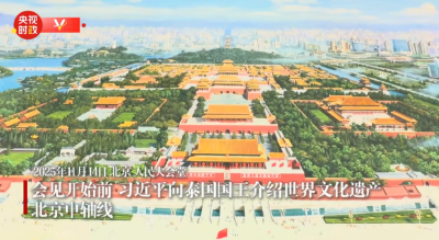 独家视频丨习近平向泰国国王介绍世界文化遗产北京中轴线