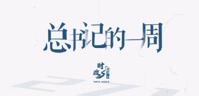 时政微周刊丨总书记的一周（11月10日—11月16日）