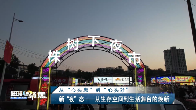 【磁湖聚焦·营商环境观察】从“心头患”到“心头好”——黄石一场夜间“烟火”的治理破局与价值新生