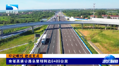 牢记嘱托 建成支点 | 全省高速公路总里程将达8488公里