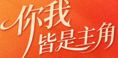 2025 你我皆是主角