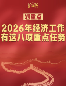 拾光纪·划重点！2026年经济工作有这八项重点任务