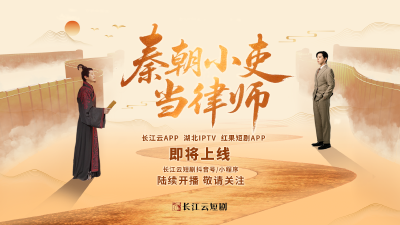 穿越千年只为她？长江云微短剧《喜从天降》《秦朝小吏当律师》即将上线