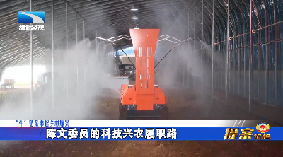 履职一线|“牛”链条串起乡村振兴 一一 陈文委员的科技兴农履职路