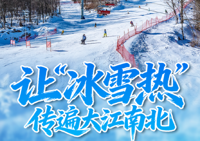 看图学习·冰雪春天丨建设健康中国 总书记指明冰雪运动发展方向