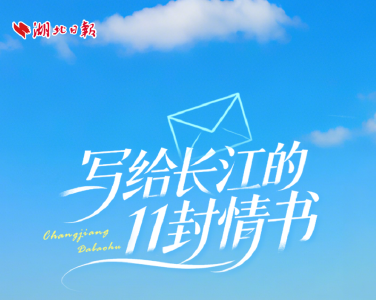 写给长江的11封情书