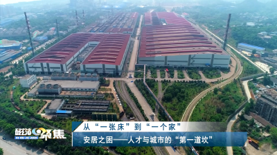 【磁湖聚焦·营商环境观察】 从“一张床”到“一个家”——黄石如何用“安居密码”叩响“人才之门”？