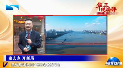 华正现场评丨建支点 开新局