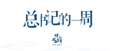 时政微周刊丨总书记的一周（1月5日—1月11日）