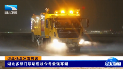 迎战低温冰雪灾害 | 湖北多部门联动迎战今冬最强寒潮
