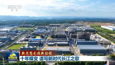 十年巨变 《新闻联播》头条聚焦湖北“绿色答卷”