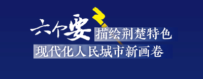 六个“要”，描绘荆楚特色现代化人民城市新画卷