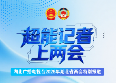 “超能战队”集结！长江云新闻三大IP亮相湖北两会