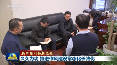 【新思想引领新征程】久久为功 推进作风建设常态化长效化