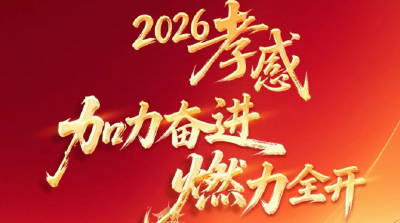 2026，孝感加力奋进，燃力全开
