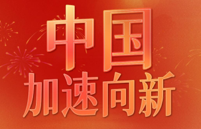 微视频｜中国，加速向新
