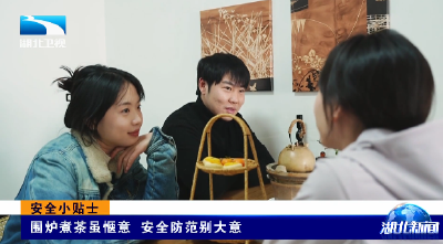 安全小贴士丨围炉煮茶虽惬意 安全防范别大意