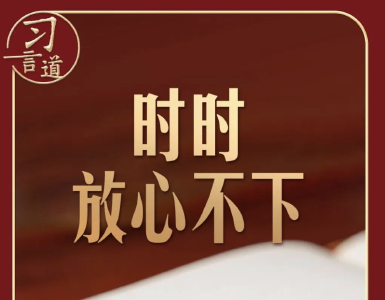 习言道 | 领导干部如何过节，习近平这样强调