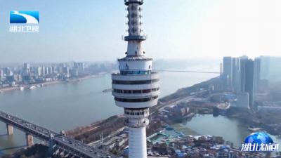 骐骥奔腾跃新春 | 时隔18年龟山电视塔再开放！“亚洲桅杆”重启“江城记忆