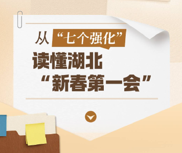 从“七个强化”，读懂湖北“新春第一会”