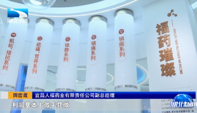 新质生产力在湖北 | 宜昌人福药业：从“仿”到“创”的突围路