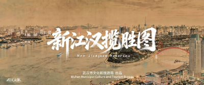 《新江汉揽胜图》呈现跨越时空江城 外交部转发获全球点赞