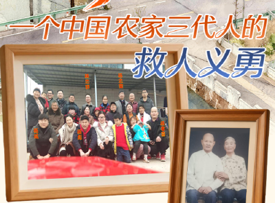 当代“杨家将”——一个中国农家三代人的救人义勇