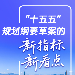 两会新华视点｜“十五五”规划纲要草案的新指标、新看点