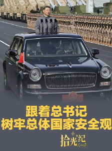 拾光纪·跟着总书记树牢总体国家安全观