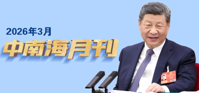 天天学习丨中南海月刊（2026.03）
