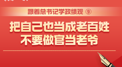 跟着总书记学政绩观⑨丨把自己也当成老百姓，不要做官当老爷