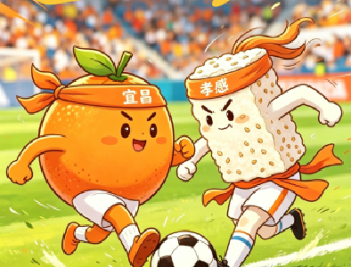 @宜昌、孝感队匹配成功，准备进入球场