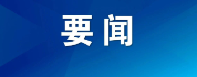 新华社权威快报 | 习近平同莫桑比克总统查波举行会谈