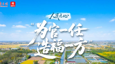 人民之心｜“为官一任，造福一方”