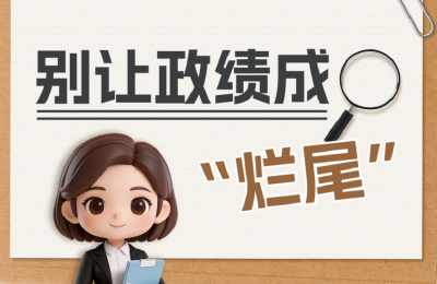 政绩观“漫漫”说①丨别让政绩成“烂尾”