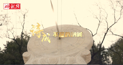 山河回响丨请您听一首百年前的歌