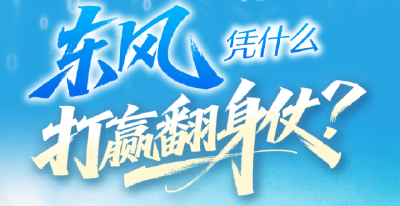 部长点赞、外资追访！东风凭什么打赢翻身仗？