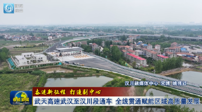 正式通车！这条高速全线贯通