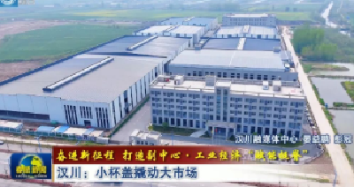 厉害了孝感！杯盖也能闯国际