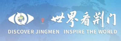 “世界看荆门”，看到了什么？“中国之治”案例分析大赛直击→