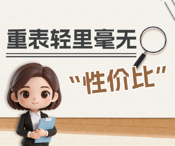 政绩观“漫漫”说⑧丨重表轻里毫无“性价比”