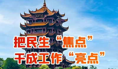 把民生“焦点”干成工作“亮点